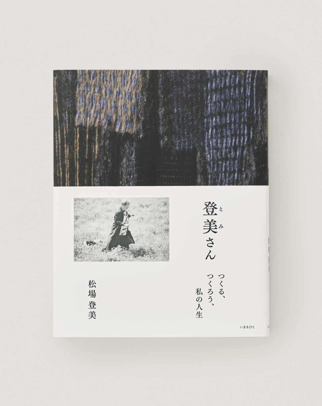 登美さん つくる、つくろう、私の人生